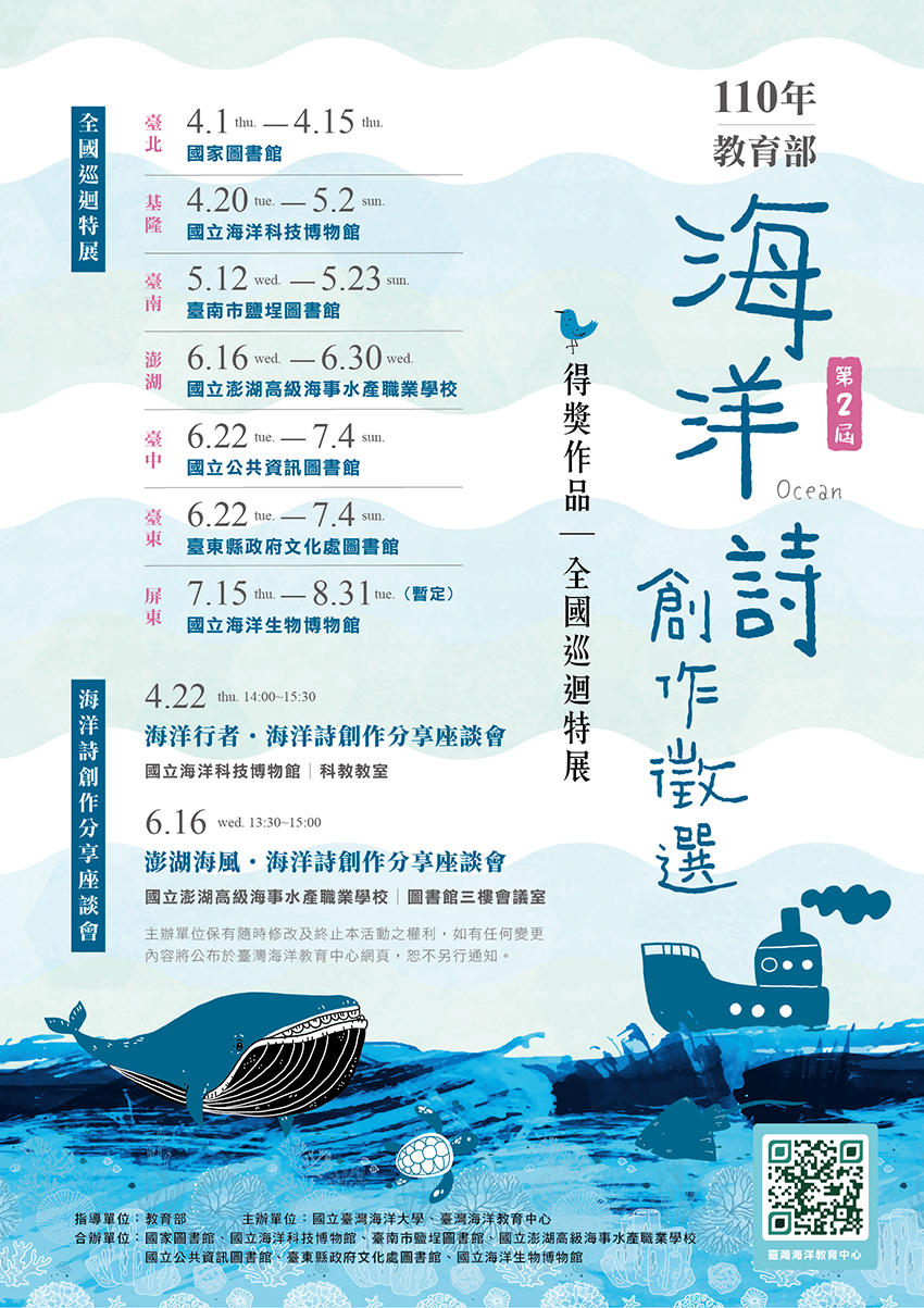 《第二屆海洋詩創作徵選》 得獎作品全國巡迴特展