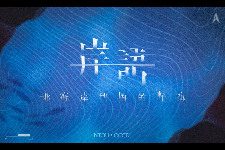 海大文創設計系專題展海科館開幕 帶您探索北海岸地景與人文軌跡