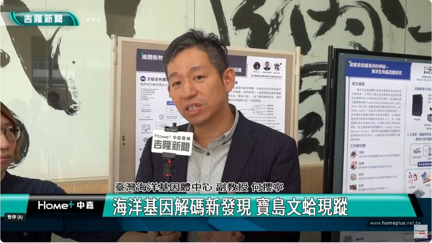0718 海洋基因體 海洋基因解碼新發現 寶島文蛤現蹤
