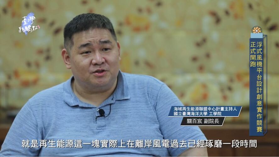 #台灣新驕點#48 國立臺灣海洋大學 - 2025全國海洋能源浮式風機平台設計創意實作競賽專題