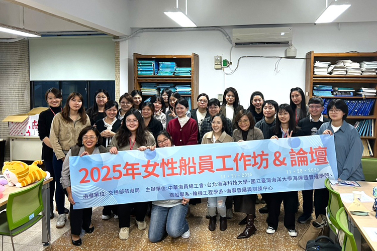 「2025女性船員工作坊&論壇」分別於11月21日及28日在國立臺灣海洋大學舉辦