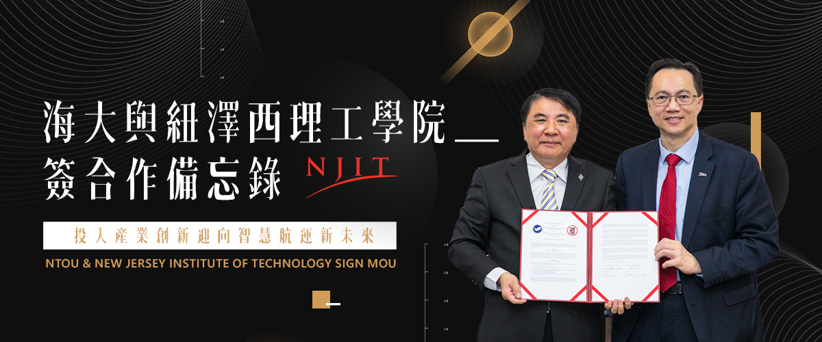 海大與紐澤西理工學院簽合作備忘錄 投入產業創新迎向智慧航運新未來