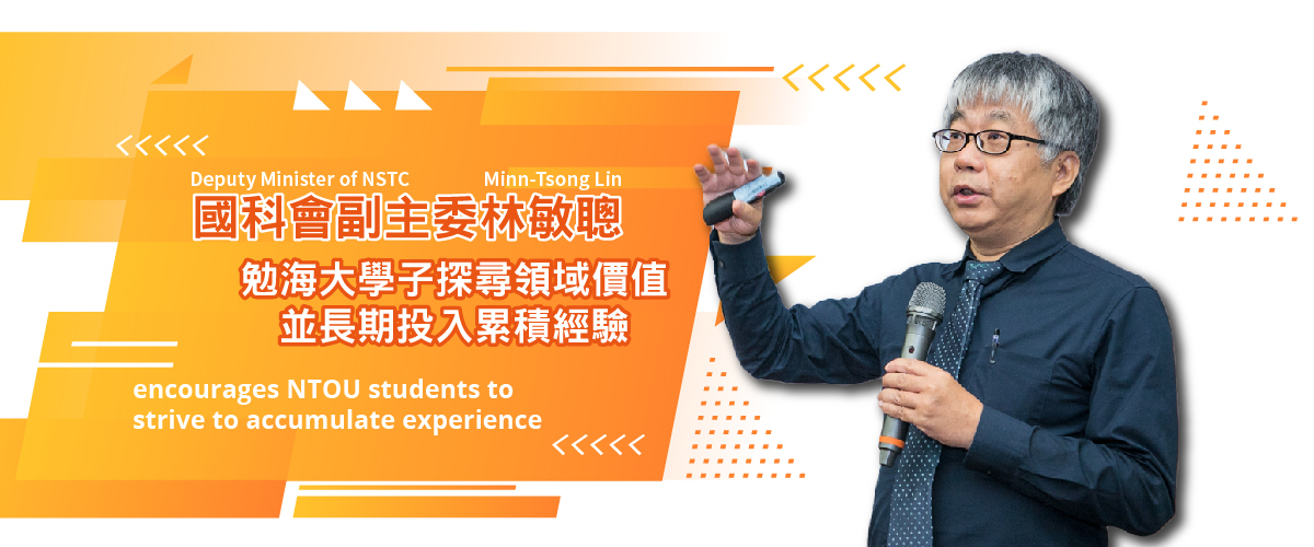 國科會副主委林敏聰勉海大學子探尋領域價值並長期投入累積經驗