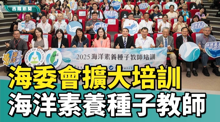 擴大培訓種子教師 200名教師齊聚海大